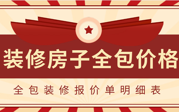 2022裝修房子全包價(jià)格一般多少？全包裝修報(bào)價(jià)單明細(xì)表