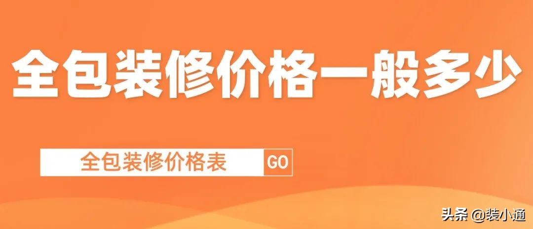 裝修房子全包價(jià)格一般多少（附：2022全包裝修價(jià)格表）