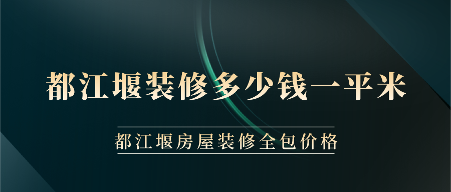 都江堰裝修多少錢一平米？都江堰房屋裝修全包價格