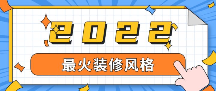 上海最火裝修風格有哪些，有專業(yè)的裝修公司推薦嗎？