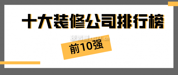 2022年十大裝修公司排行榜(前10強(qiáng))