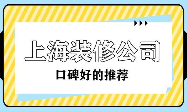 2022上?？诒詈玫难b修公司(十大排名榜)