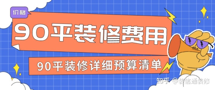 90平裝修費用是多少(附詳細(xì)預(yù)算清單)