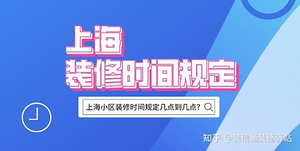 上海裝修時間規(guī)定，上海市規(guī)定裝修時間幾點到幾點？