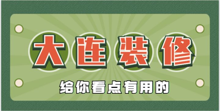 2022大連還有靠譜的裝修公司嗎？肯定有，手把手教會(huì)你鑒別垃圾裝修公司~