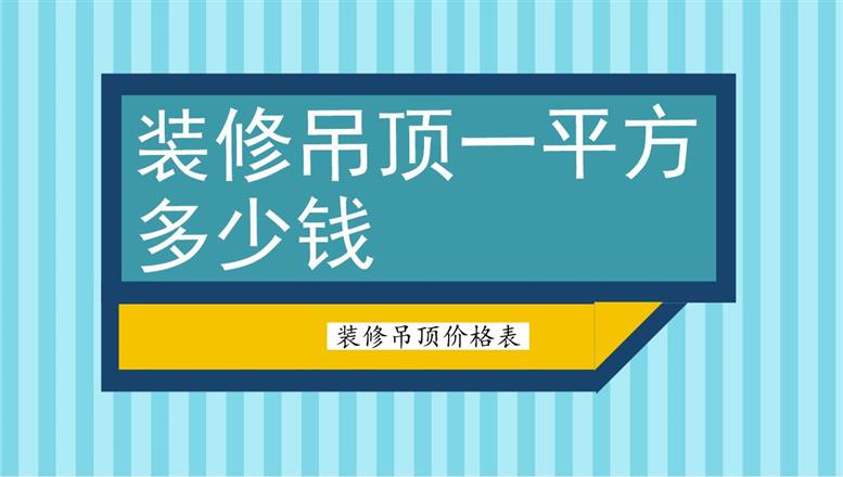 裝修吊頂一平方多少錢？裝修吊頂價格表