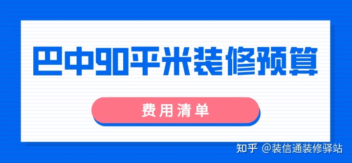 巴中90平米裝修預(yù)算(費(fèi)用清單)