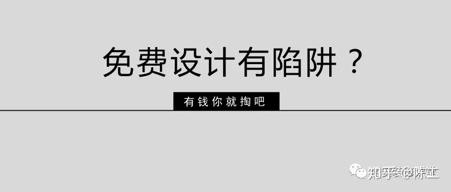 免費(fèi)設(shè)計(jì)的設(shè)計(jì)師沒動(dòng)力？這話很外行