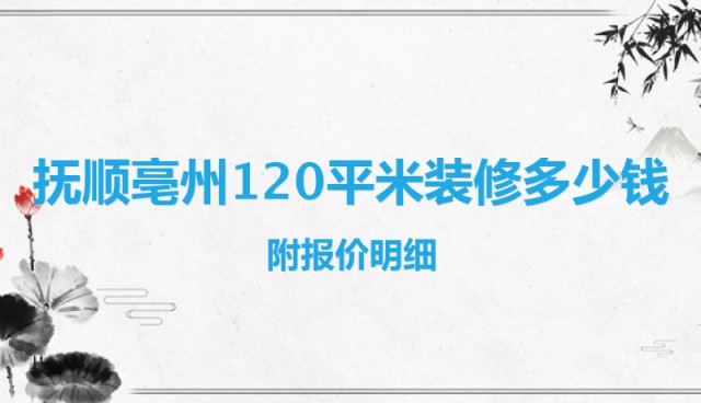 撫順亳州120平米裝修多少錢？附報價明細