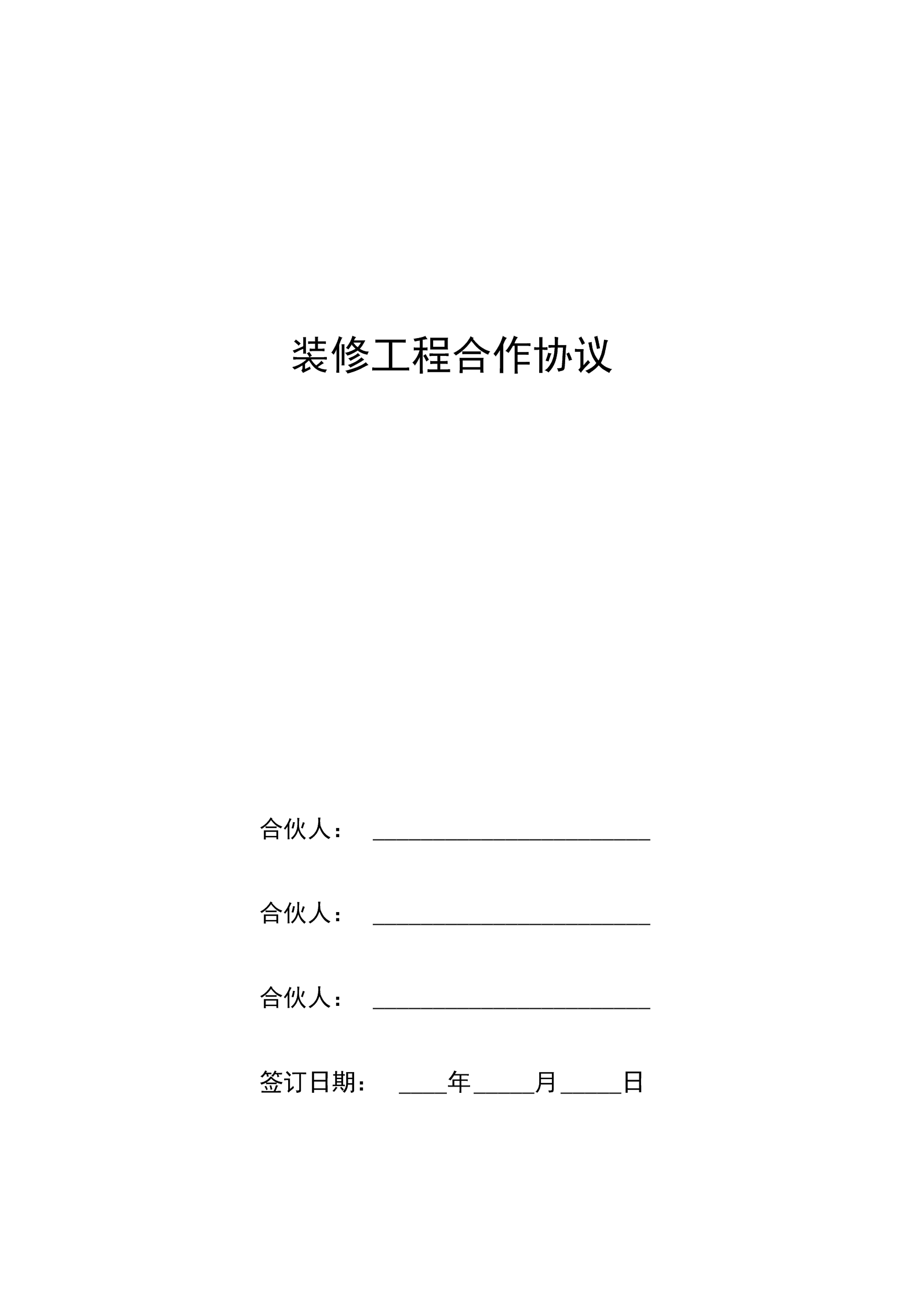 簡(jiǎn)易房屋裝修合同的