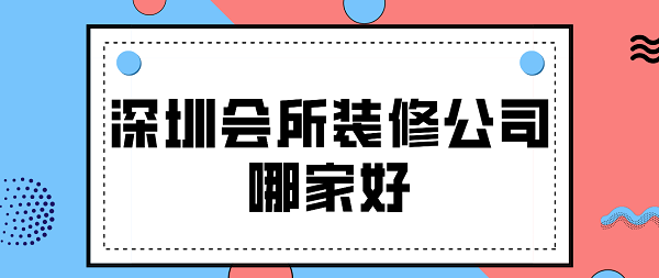 深圳會所裝修公司哪家好(含報(bào)價(jià))