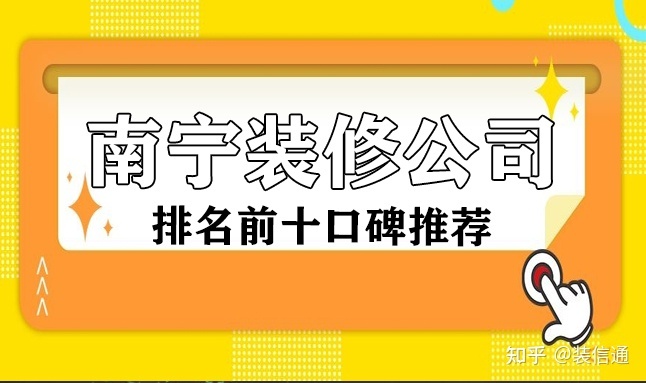 2023南寧裝修公司排名前十口碑推薦