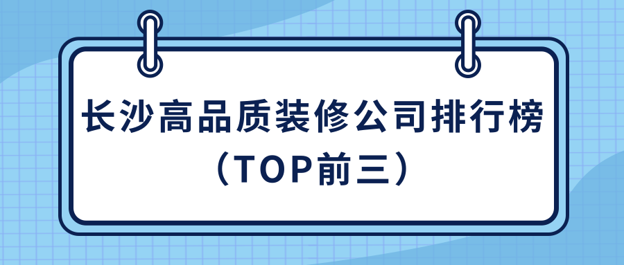 長沙裝修報(bào)價(jià)明細(xì)表_長沙裝飾公司裝修報(bào)價(jià)_長沙裝修報(bào)價(jià)