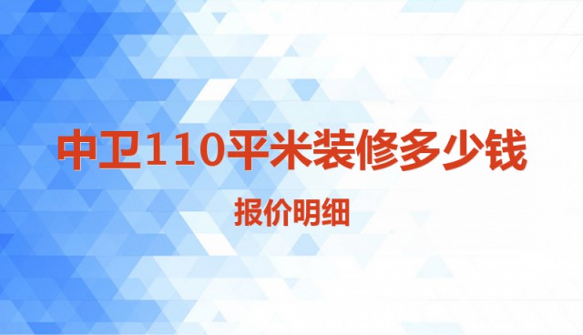 中衛(wèi)110平米裝修多少錢？報(bào)價(jià)明細(xì)