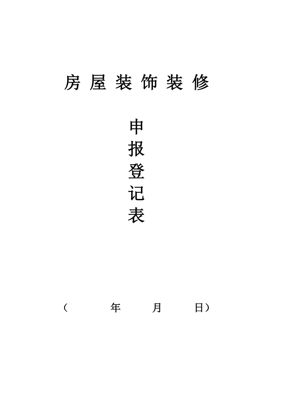 裝修管理重要內(nèi)容_裝修管理手冊(cè)_裝修管理