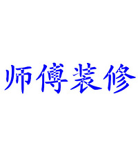 家庭室內裝修怎樣裝修省錢 可以走出裝修誤區(qū)_裝修家庭_北京家庭裝修