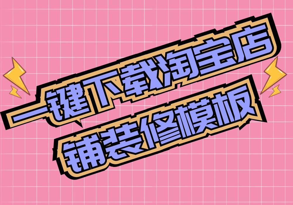 淘寶店鋪裝修模板素材在哪里可以一鍵下載保存到電腦？