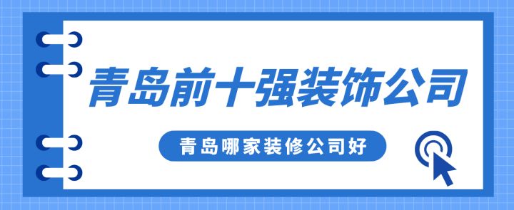 青島前十強(qiáng)裝飾公司，青島哪家裝修公司好