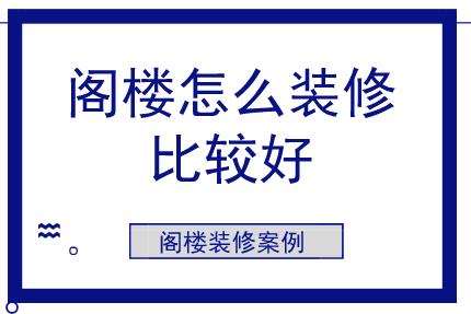 閣樓怎么裝修比較好？閣樓裝修案例參考