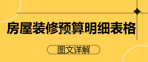 房屋裝修預(yù)算明細表格(圖文詳解)