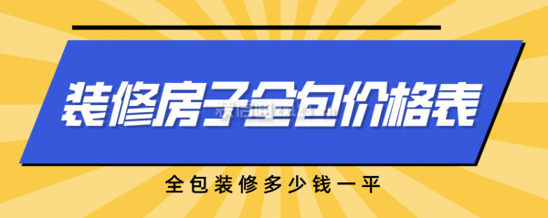 一份裝修房子全包價格表，全包裝修多少錢全修