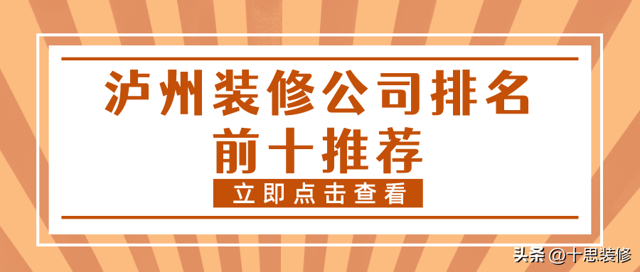 瀘州裝修公司排名前十推薦，施工質量都很放心的品牌，值得了解