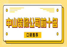 廣州裝修評估公司_廣州裝修公司排名_廣州裝修排名前十的公司