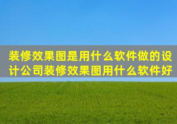 設(shè)計公司裝修效果圖用什么軟件