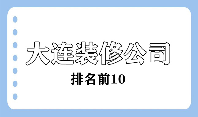 2022大連的裝修公司排名前10(口碑推薦)