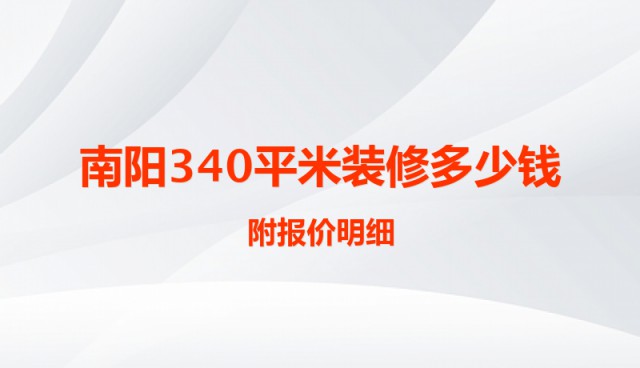 南陽340平米裝修多少錢？附報(bào)價(jià)明細(xì)