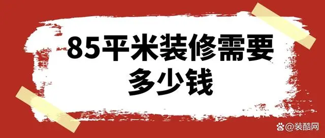 90平方凸型房子裝修設(shè)計(jì)圖_85平方房子裝修效果圖_90平方復(fù)式房子裝修效果圖