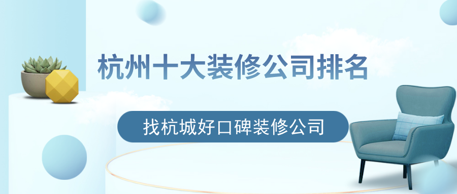 杭州十大裝修公司排名，找杭城好口碑裝修公司