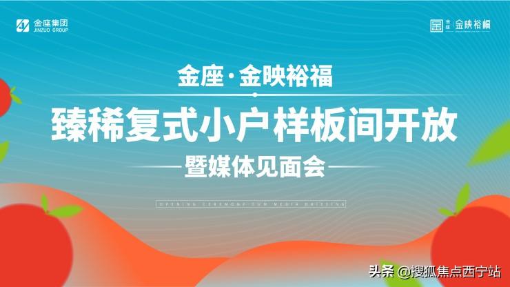 以小戶型擎領(lǐng)城市理想生活！西寧金座金映裕福樣板間華彩綻放