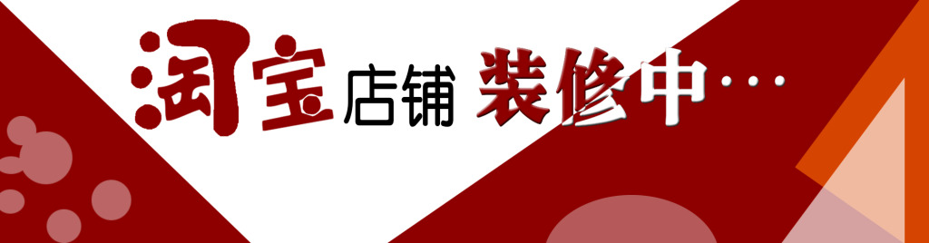 淘寶童裝店裝修模板_淘寶店如何裝修_如何裝修淘寶店招