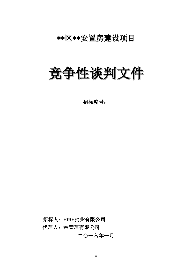 盤州市盤州市月亮山莊18-3、18-6辦公樓裝修項(xiàng)目設(shè)計(jì)競爭性談判公告