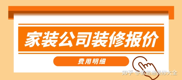 家裝公司裝修報(bào)價(jià)，正規(guī)裝修公司報(bào)價(jià)單表