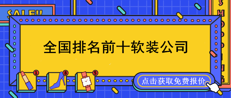 全國軟裝公司排名前十強_國內(nèi)軟裝設(shè)計公司排名