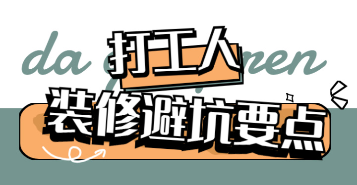 ? 靠譜裝修公司怎么選？這八大裝修避坑要點(diǎn)，裝修公司打死都不會(huì)告訴你~