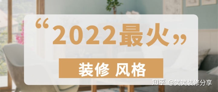 新房裝修設計 ‖ 2022年『最火』的裝修風格，看看你最中意哪一款~