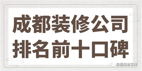 成都裝修公司排名前十口碑