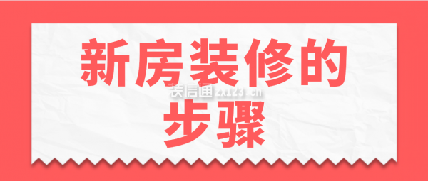 新房裝修的步驟，新房裝修流程