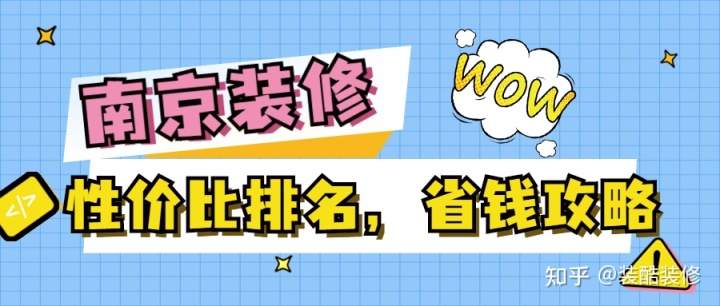 南京裝修公司哪家性價比高？裝修省錢攻略來襲！