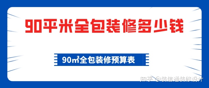 90平米全包裝修多少錢，90平全包裝修費用