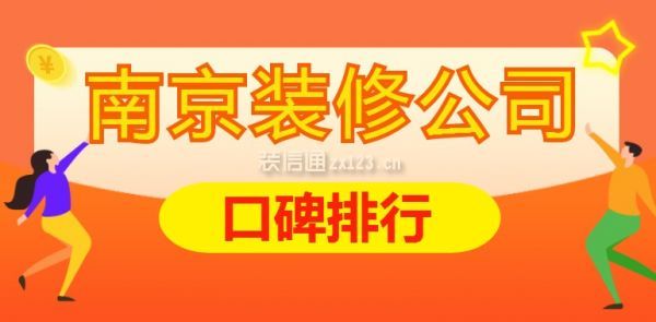 南京裝修公司口碑排行(八大靠譜裝修公司)