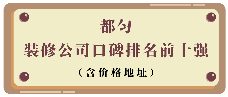 都勻裝修公司口碑排名前十強（含價格地址）