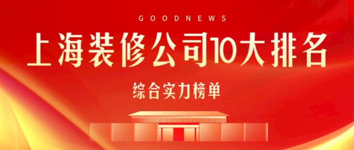 上海裝修公司10大排名(口碑推薦)