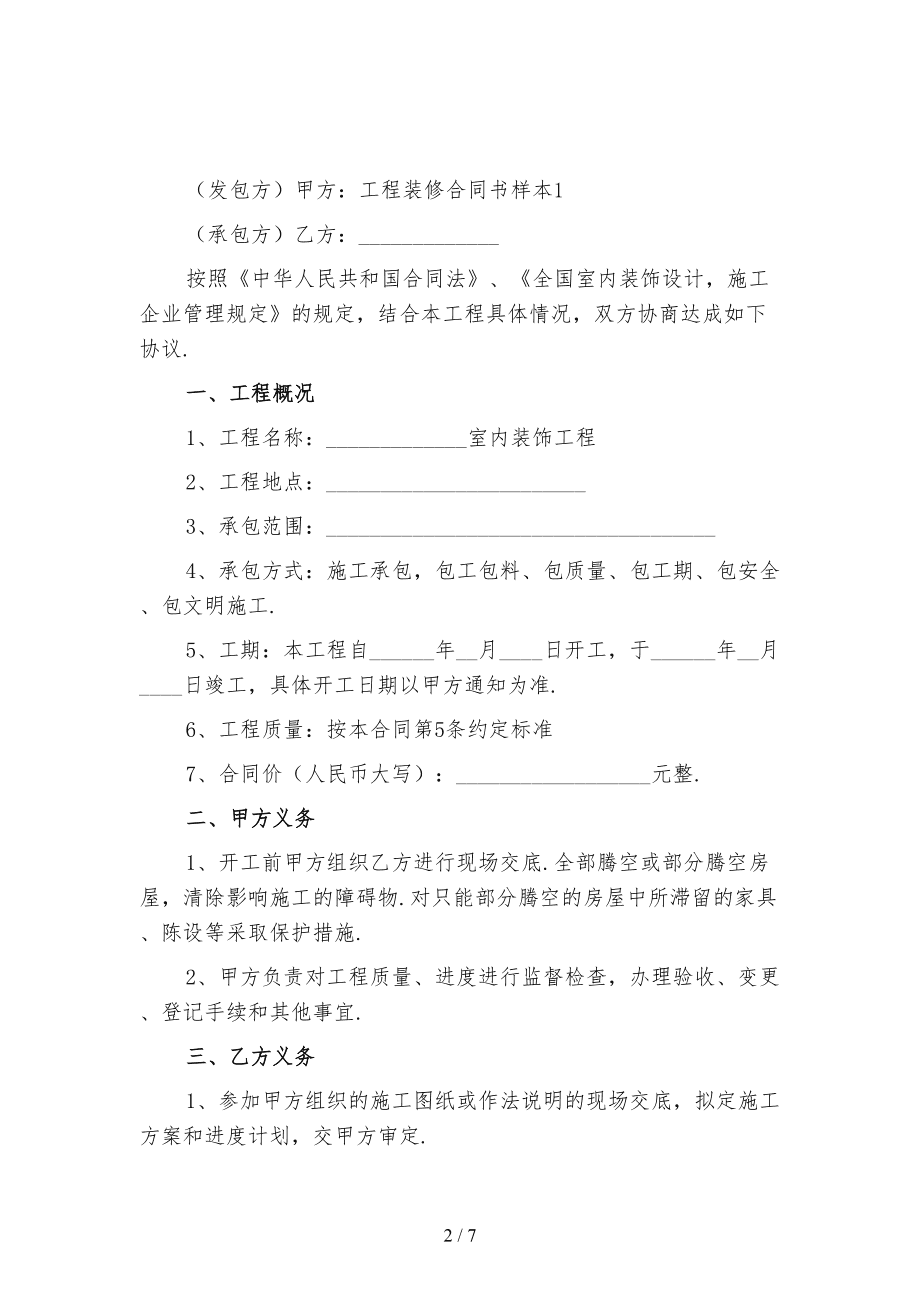 裝修合同書(shū)樣本_個(gè)人裝修木工合同樣本_裝修裝飾工程合同規(guī)范樣本