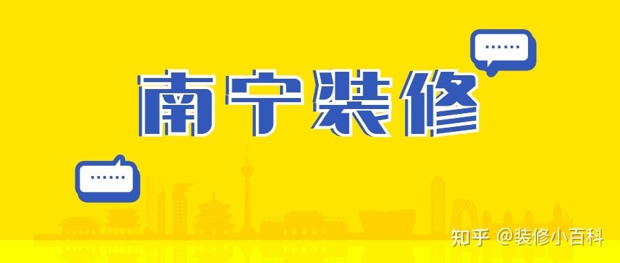 坐標(biāo)南寧，新房快裝修了，有靠譜的裝修公司推薦嗎？