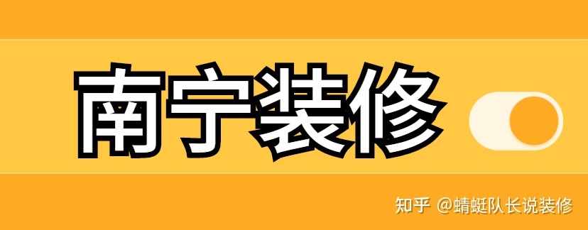 南寧家裝公司哪個(gè)比較靠譜比較好？