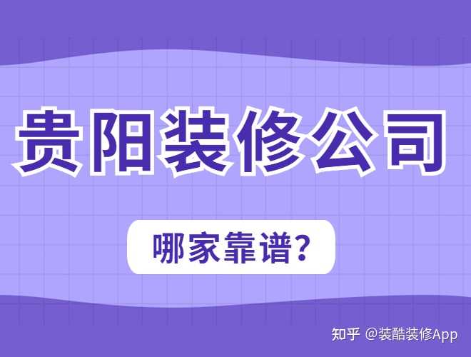 貴陽裝修公司哪幾家口碑好，套路少？